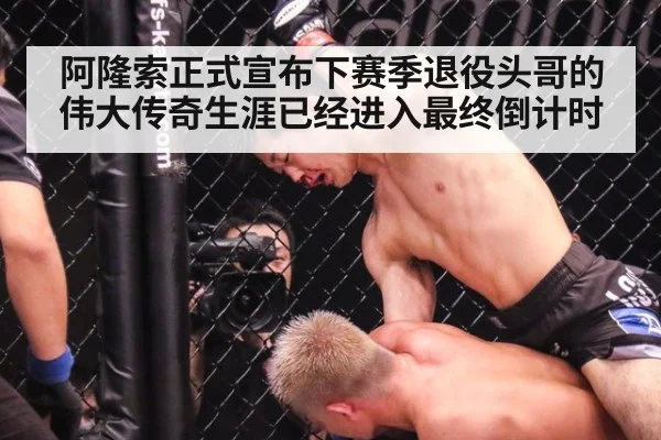 阿隆索正式宣布下赛季退役头哥的伟大传奇生涯已经进入最终倒计时