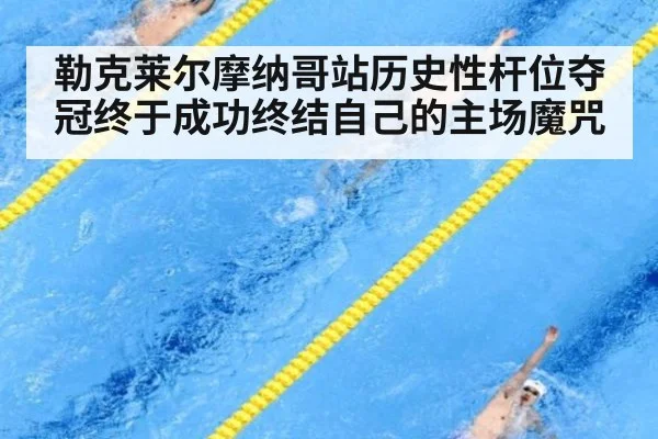 勒克莱尔摩纳哥站历史性杆位夺冠终于成功终结自己的主场魔咒
