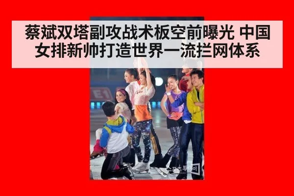 蔡斌双塔副攻战术板空前曝光 中国女排新帅打造世界一流拦网体系
