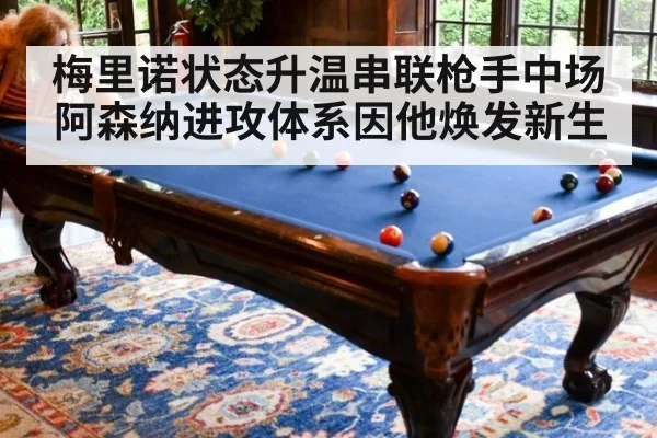 梅里诺状态升温串联枪手中场 阿森纳进攻体系因他焕发新生