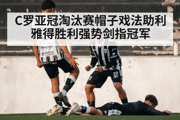 C罗亚冠淘汰赛帽子戏法助利雅得胜利强势剑指冠军
