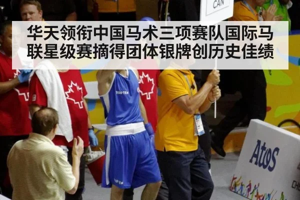 华天领衔中国马术三项赛队国际马联星级赛摘得团体银牌创历史佳绩