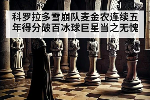 科罗拉多雪崩队麦金农连续五年得分破百冰球巨星当之无愧